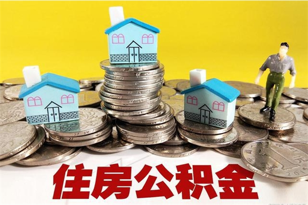 合肥在职公积金的取（在职住房公积金怎么取）