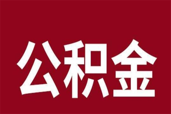 合肥离职公积金如何取取处理（离职公积金提取步骤）