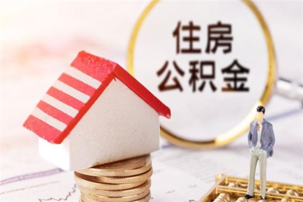 合肥离开怎么取公积金（离开本市住房公积金怎么提取）