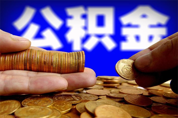 合肥封存后提公积金流程（已经封存的公积金如何提取）