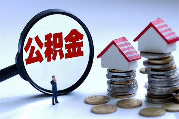 合肥如何取出封存的公积金（怎么提取封存住房公积金的钱）