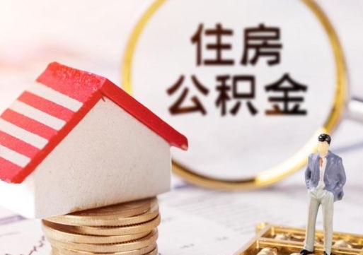 合肥住房公积金的提（公积金提取流程2020）