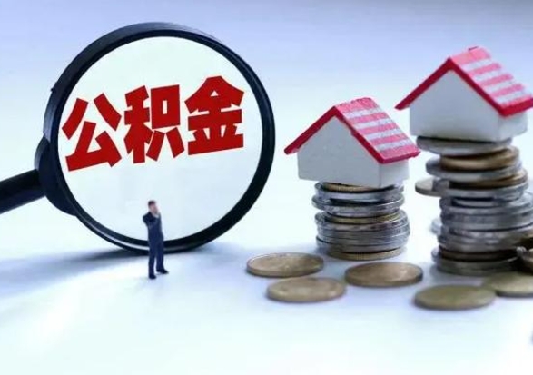 合肥住房公积金离职后多久可以取（公积金离职多久才能取）