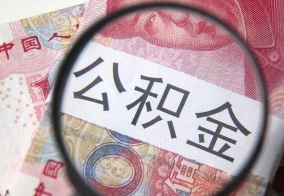 合肥公积金离职怎么帮提（公积金离职提取方法）