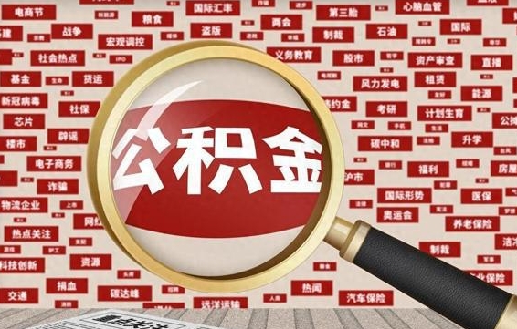 合肥住房离职公积金怎么取出来（离职公积金提取流程2021）