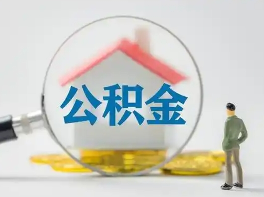 合肥按月领取公积金（公积金按月提取能提取多少）